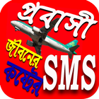 প্রবাসী জীবনের কষ্টের  SMS आइकन