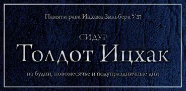 Сидур «Толдот Ицхак»