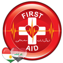First Aid - فریاگوزاری سەرەتایی -الاسعافات الاولية APK