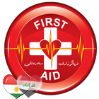 First Aid - فریاگوزاری سەرەتایی -الاسعافات الاولية icon