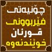 چۆنیەتی فێربوونی قورئان خوێندنەوە