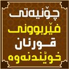 چۆنیەتی فێربوونی قورئان خوێندنەوە icon