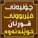 چۆنیەتی فێربوونی قورئان خوێندنەوە simgesi