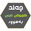 چەند کتێبێکی ئاینی بەسوود