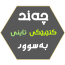 چەند کتێبێکی ئاینی بەسوود APK