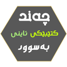 چەند کتێبێکی ئاینی بەسوود icon