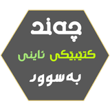 چەند کتێبێکی ئاینی بەسوود icon