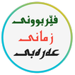 فێربوونی زمانی عەرەبی بە گرەنتی