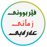فێربوونی زمانی عەرەبی ícone