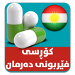 کۆڕسی فێربوونی دەرمانەکان