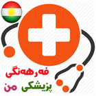 فەرهەنگی پزیشکی من _ Medical Term icon
