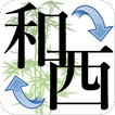 【令和対応済み！】和暦西暦変換電卓：学歴表示や日付計算等、日付の様々な調べ物に