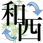 【令和対応済み！】和暦西暦変換電卓：学歴表示や日付計算等、日付の様々な調べ物に أيقونة