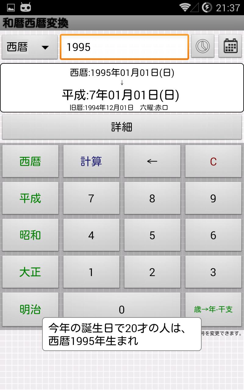 令和対応済み 和暦西暦変換電卓 学歴表示や日付計算等 日付の様々な調べ物に安卓下載 安卓版apk 免費下載