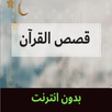 Quran قصص القران الكريم APK