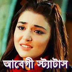 আবেগী কষ্টের স্ট্যাটাস Sad SMS Icon
