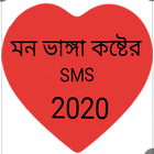 কষ্টের এসএমএস-2020 icône