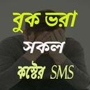 বুক ভরা সকল কস্টের এসএমএস~Dukker sms bangla APK