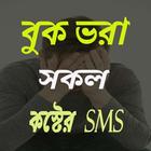 বুক ভরা সকল কস্টের এসএমএস~Dukker sms bangla icon