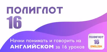 Полиглот 16 Английский язык