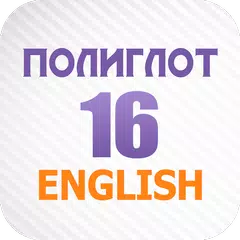 download Полиглот 16 Английский язык XAPK