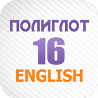 Полиглот 16 Английский язык أيقونة
