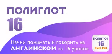 Полиглот 16 - Английский язык