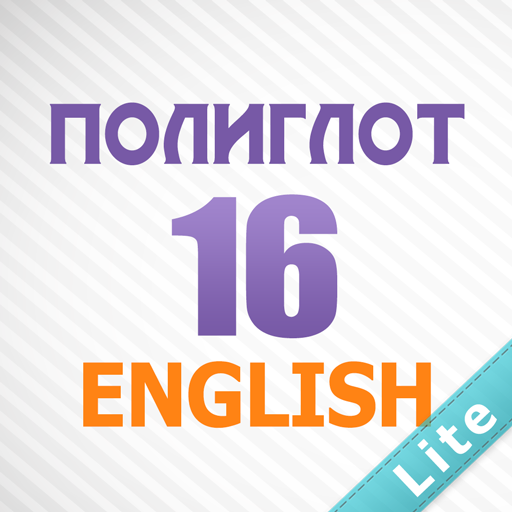 Полиглот 16 - Английский язык