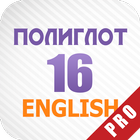 Полиглот 16 Английский Pro 아이콘