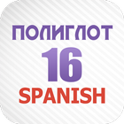 Полиглот 16 - Испанский язык icon