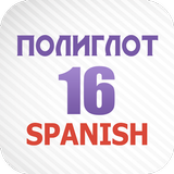 Полиглот 16 - Испанский язык icône