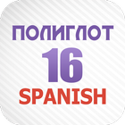 Icona Полиглот 16 - Испанский язык
