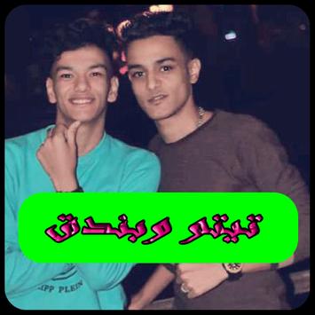 اغاني تيتو وبندق2019 بدون نت Tito W Bondoaa Mp3 Apk App Free