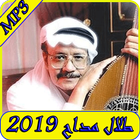 أغاني طلال مداح 2019 بدون نت-talal madah mp3 圖標