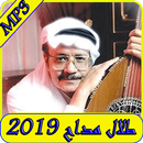 أغاني طلال مداح 2019 بدون نت-talal madah mp3 APK