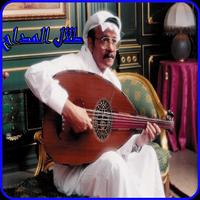 أغاني طلال مداح 2019 بدون نت-talal madah mp3 पोस्टर