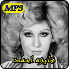 ikon اغاني فايزة احمد 2019 بدون نت-Fayza Ahmed mp3