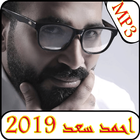 Icona اغاني احمد سعد 2019 بدون نت-Ahmed saad  mp3