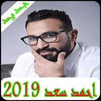 اغاني احمد سعد 2019 بدون نت-Ahmed saad  mp3 Plakat