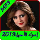 اغاني أسراء الأصيل 2019 بدون نت-asraa al aseel mp3 icono