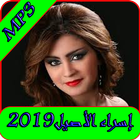 اغاني أسراء الأصيل 2019 بدون نت-asraa al aseel mp3 Zeichen