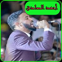 اغاني احمد الصادق 2019 بدون نت-ahmed sadeq mp3 poster
