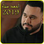 اغاني احمد ستار 2019 بدون نت-ahmed sattar mp3 иконка