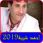 اغاني احمد شيبة 2019 بدون نت-ahmed sheba mp3 song-icoon