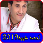اغاني احمد شيبة 2019 بدون نت-ahmed sheba mp3 song アイコン