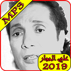 آیکون‌ اغاني على الحجار 2019 بدون نت-ali el haggar mp3