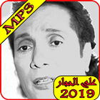 اغاني على الحجار 2019 بدون نت-ali el haggar mp3 আইকন