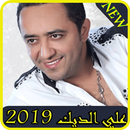 أغاني علي الديك بدون نت-ali deek MP3 APK