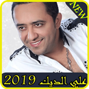 أغاني علي الديك بدون نت-ali deek MP3 aplikacja