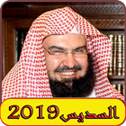 ادعية السديس 2019 بدون نت‎ آئیکن